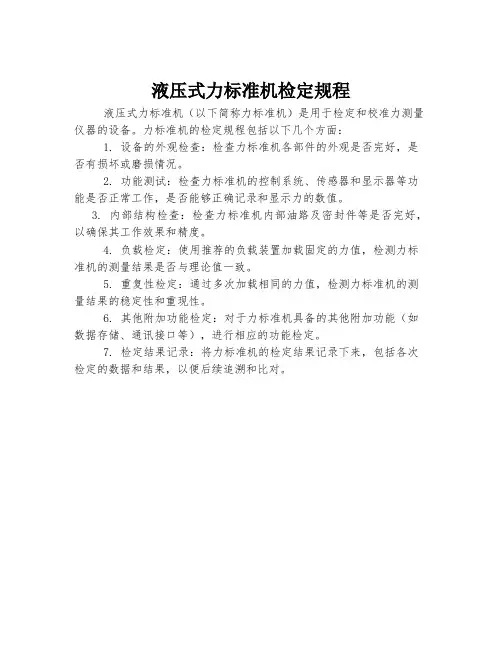 液压式力标准机检定规程
