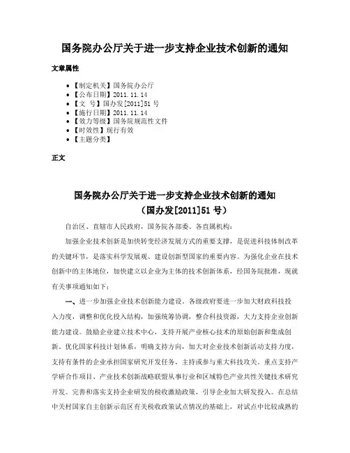 国务院办公厅关于进一步支持企业技术创新的通知