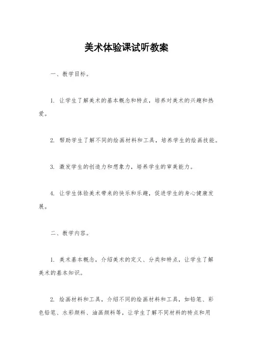 美术体验课试听教案