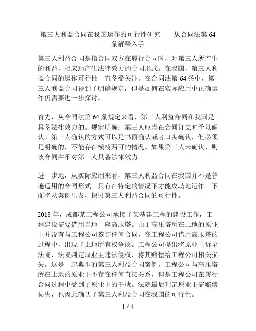 第三人利益合同在我国运作的可行性研究——从合同法第64条解释入手