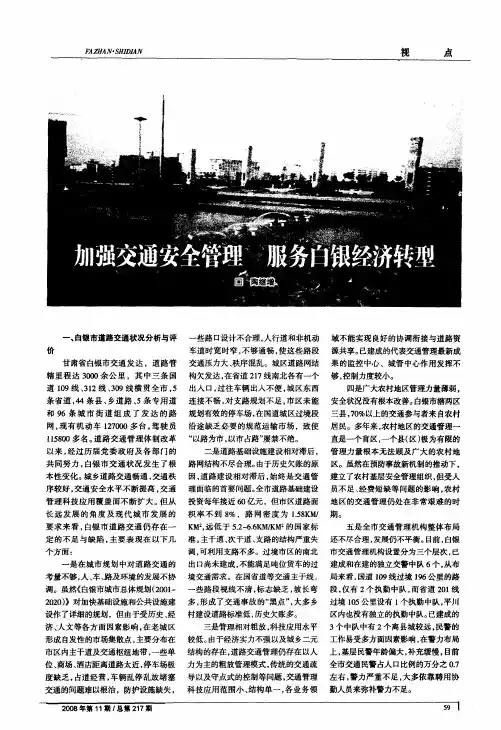 加强交通安全管理服务白银经济转型