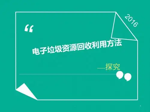 电子垃圾资源回收利用方法探究PPT课件