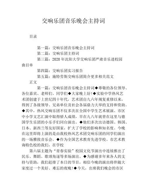 交响乐团音乐晚会主持词