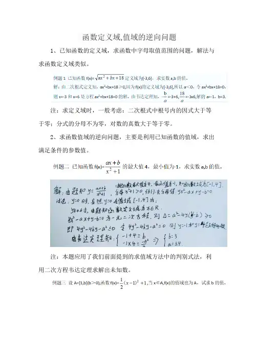 函数定义域,值域的逆向问题