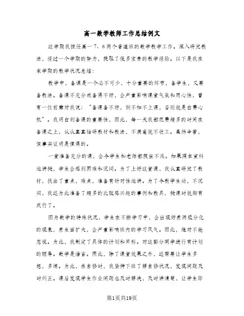 高一数学教师工作总结例文（四篇）