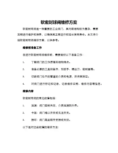 软密封球阀维修方案