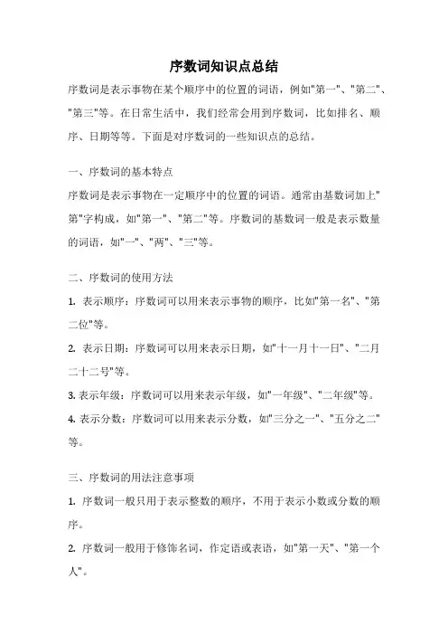 序数词知识点总结