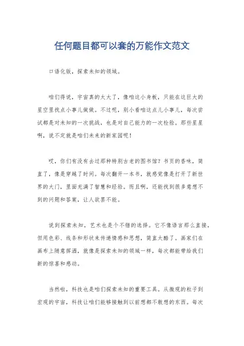任何题目都可以套的万能作文范文