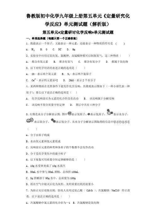 鲁教版初中化学九年级上册第五单元《定量研究化学反应》单元测试题(解析版)
