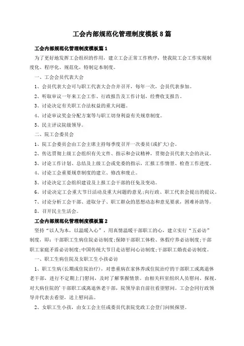 工会内部规范化管理制度模板8篇
