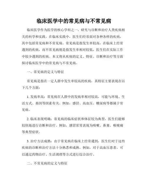 临床医学中的常见病与不常见病