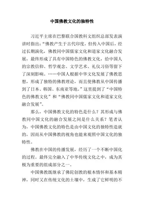 中国佛教文化的独特性