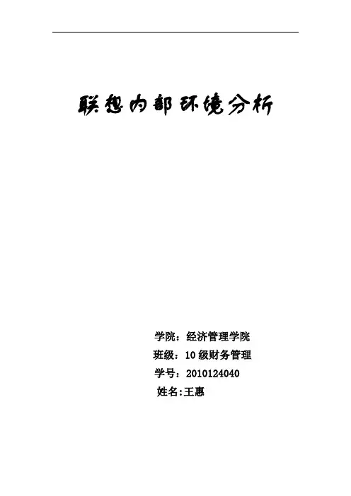 联想外部、内部环境分析——全面性
