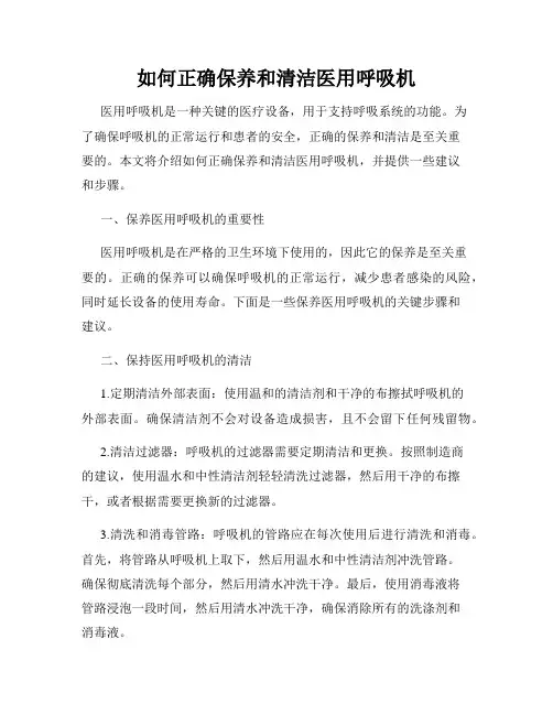 如何正确保养和清洁医用呼吸机