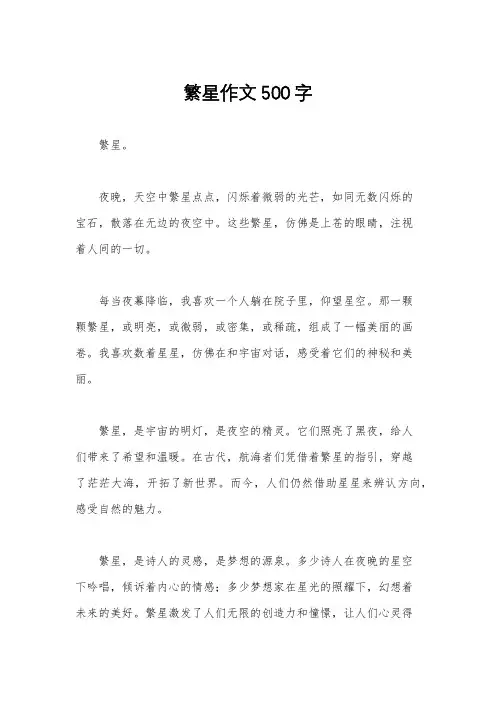 繁星作文500字