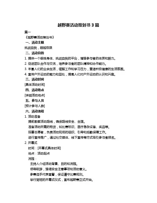 越野赛活动策划书3篇