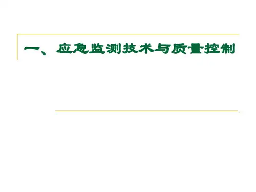 环境应急监测技术与质量控制