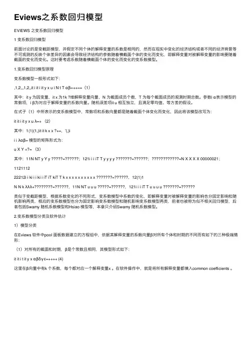 Eviews之系数回归模型
