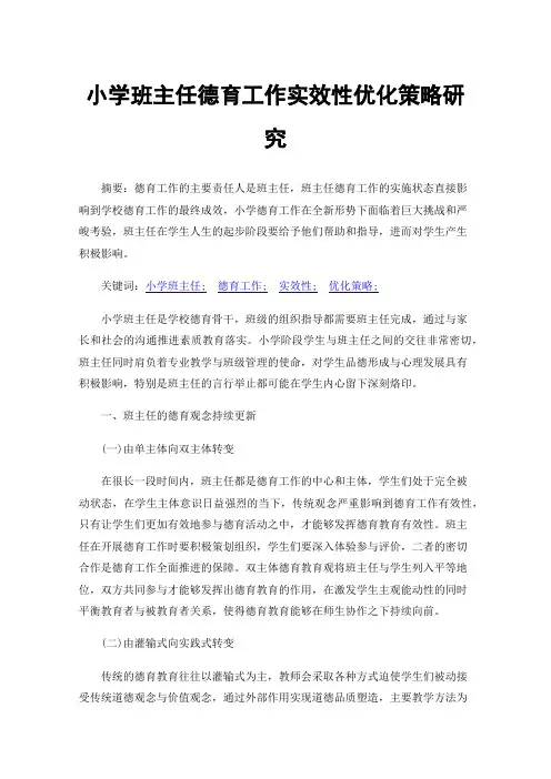 小学班主任德育工作实效性优化策略研究