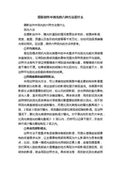 摄影创作中测光的六种方法是什么