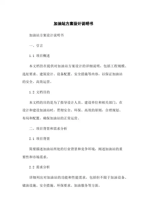 加油站方案设计说明书