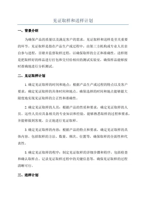 见证取样和送样计划
