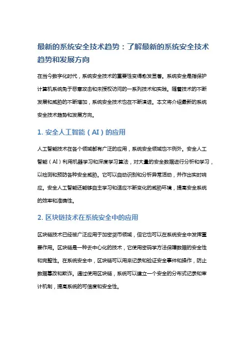 最新的系统安全技术趋势：了解最新的系统安全技术趋势和发展方向