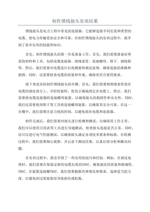 制作馈线接头实训结果
