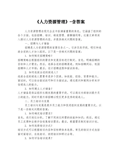 《人力资源管理》-含答案