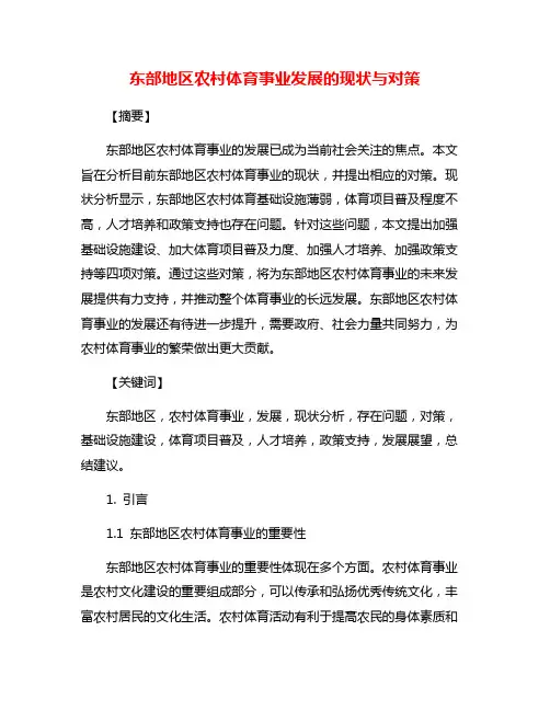 东部地区农村体育事业发展的现状与对策