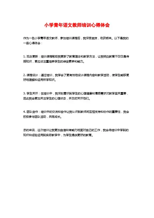 小学青年语文教师培训心得体会