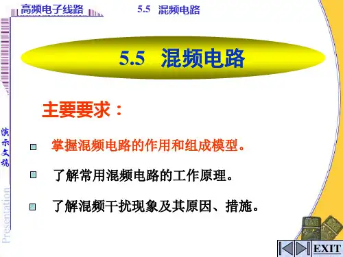 模拟电子技术基础 5.5混频电路PPT课件