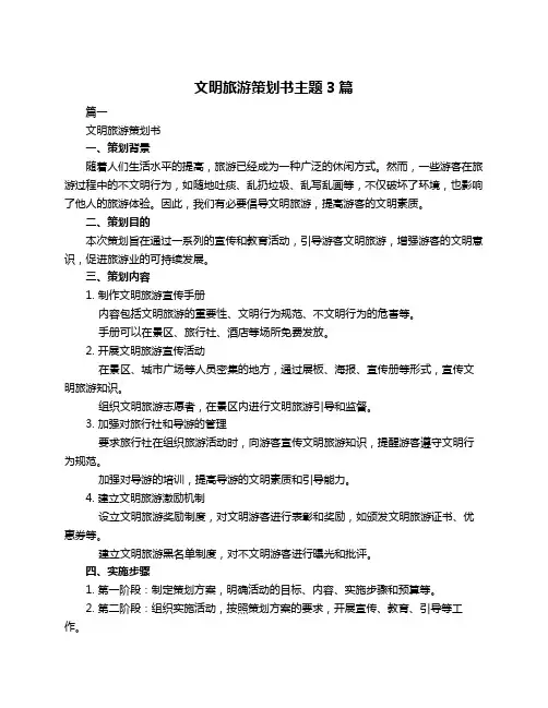 文明旅游策划书主题3篇
