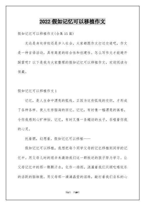 2022假如记忆可以移植作文