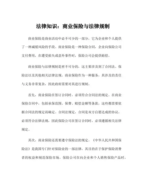 法律知识：商业保险与法律规制