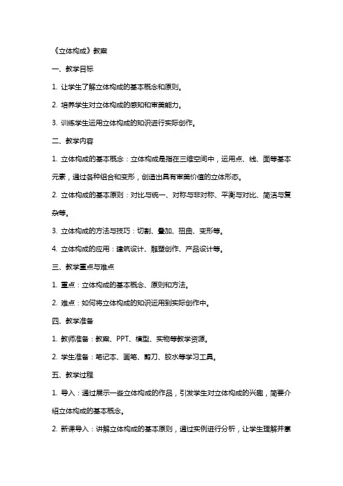 《立体构成》教案