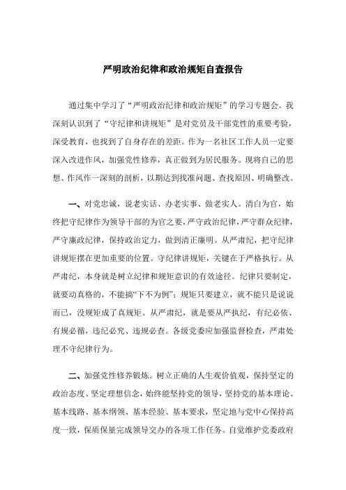 社区工作人员“严明政治纪律和政治规矩”自查报告