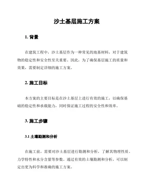 沙土基层施工方案