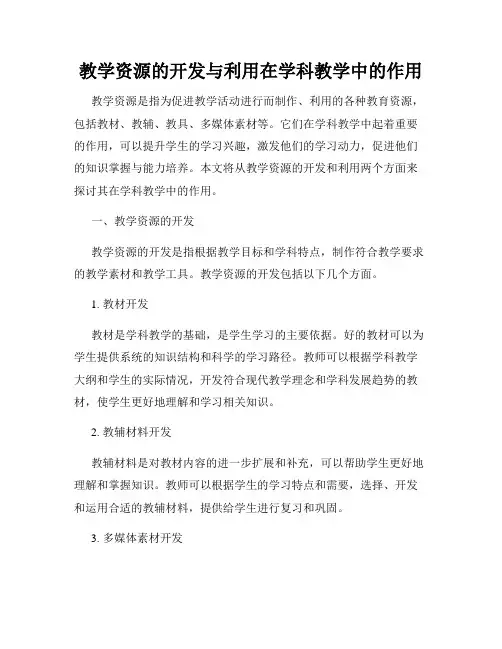 教学资源的开发与利用在学科教学中的作用