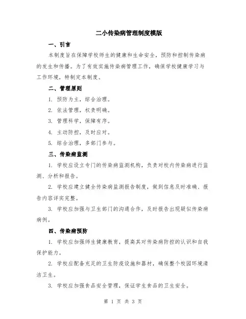 二小传染病管理制度模版