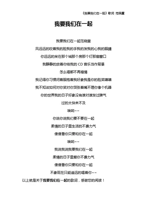 《我要我们在一起》歌词 范晓萱