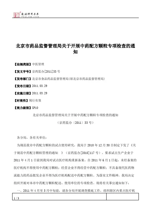 北京市药品监督管理局关于开展中药配方颗粒专项检查的通知