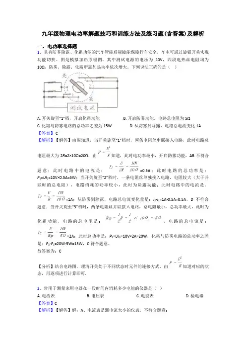 九年级物理电功率解题技巧和训练方法及练习题(含答案)及解析