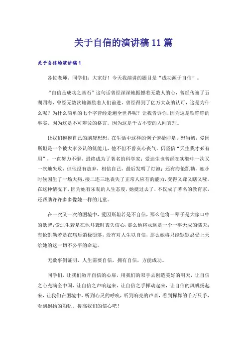 关于自信的演讲稿11篇