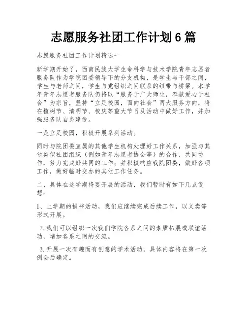 志愿服务社团工作计划6篇