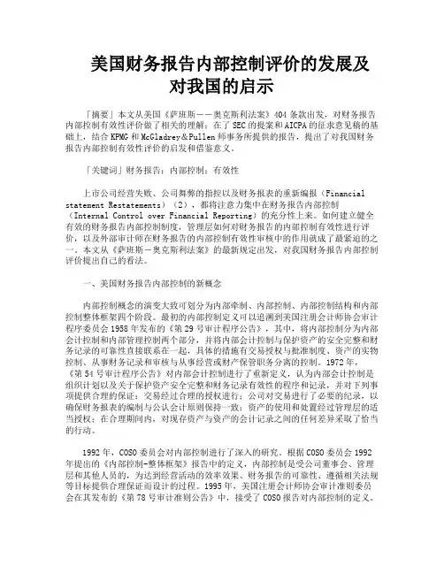 美国财务报告内部控制评价的发展及对我国的启示