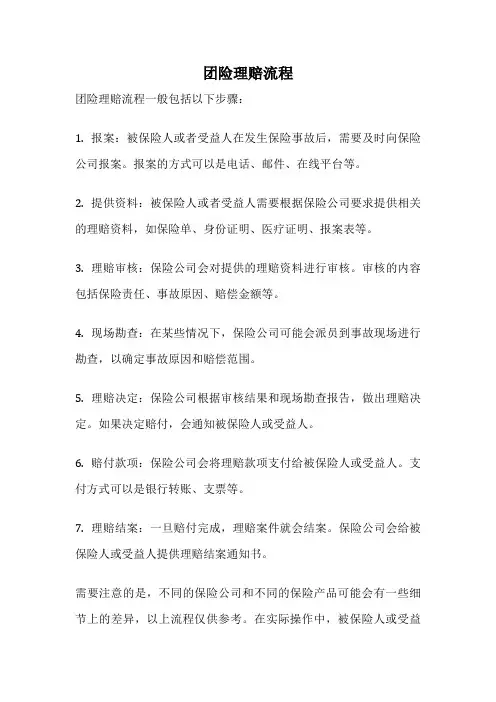 团险理赔流程