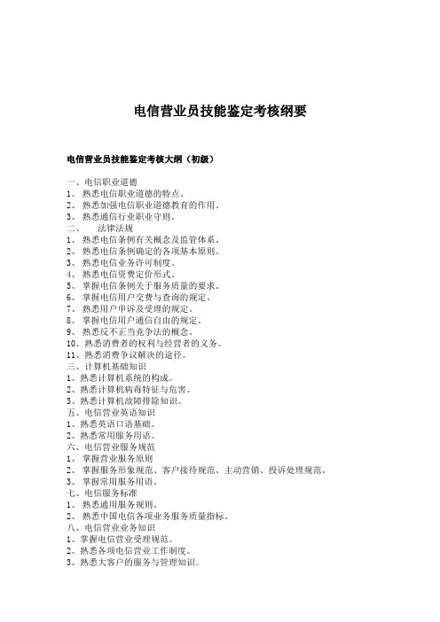 电信营业员技能鉴定考核纲要