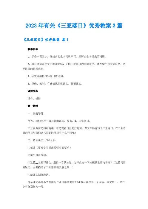2023年有关《三亚落日》优秀教案3篇