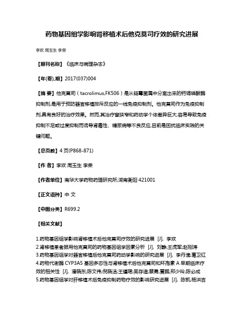 药物基因组学影响肾移植术后他克莫司疗效的研究进展